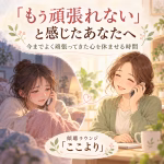 Illustrated cover of a cozy scene: two women on phones smiling at each other in a warm living room; Japanese title about taking a break and a listening lounge called 'Koko yori'