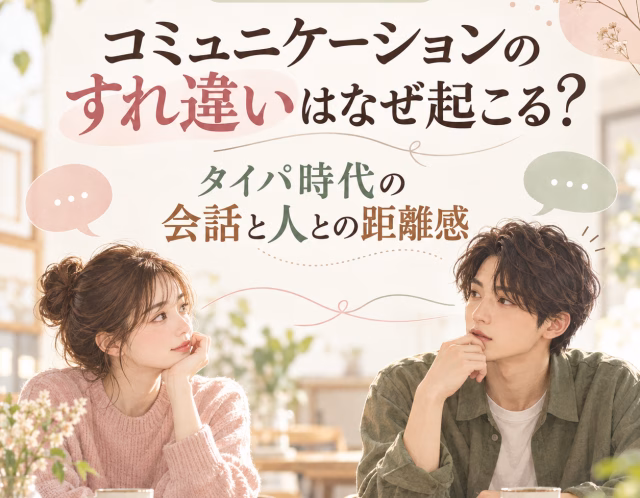 コミュニケーションのすれ違いはなぜ起こる？タイパ時代の会話と人との距離感