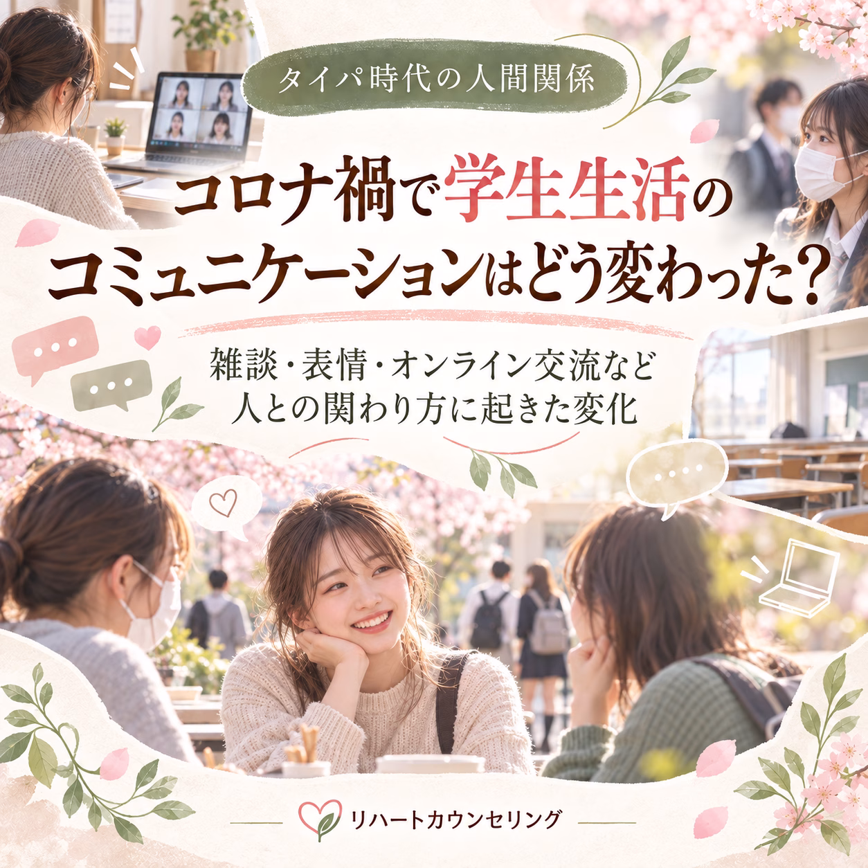コロナ禍で学生生活のコミュニケーションがどう変わったかを伝える日本語の説明ポスター。屋外のカフェで会話する学生とマスクをした人々、桜が描かれている。