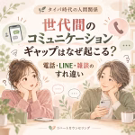 世代間のコミュニケーションギャップはなぜ起こる？電話・LINE・雑談のすれ違い
