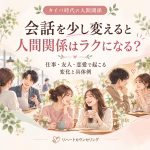 会話を少し変えると人間関係はラクになる？仕事・友人・恋愛で起こる変化と具体例