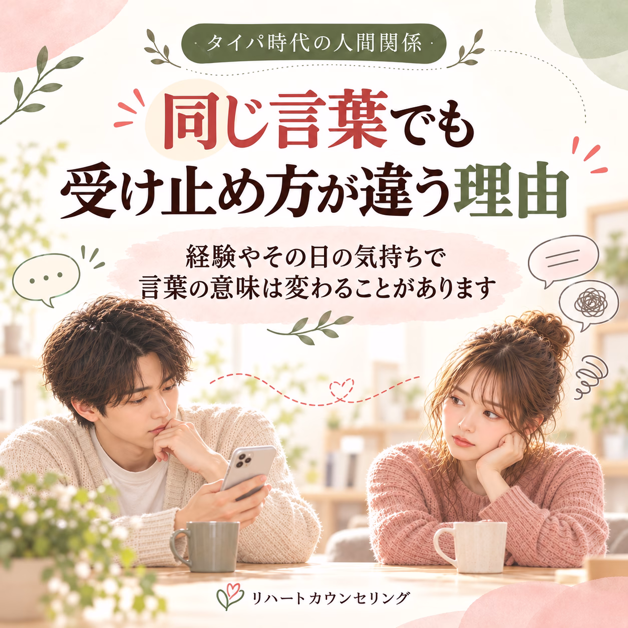 Two young adults sit at a cafe with mugs, looking at a smartphone, while a pastel poster of Japanese text discusses how word meanings can change in relationships and daily life.