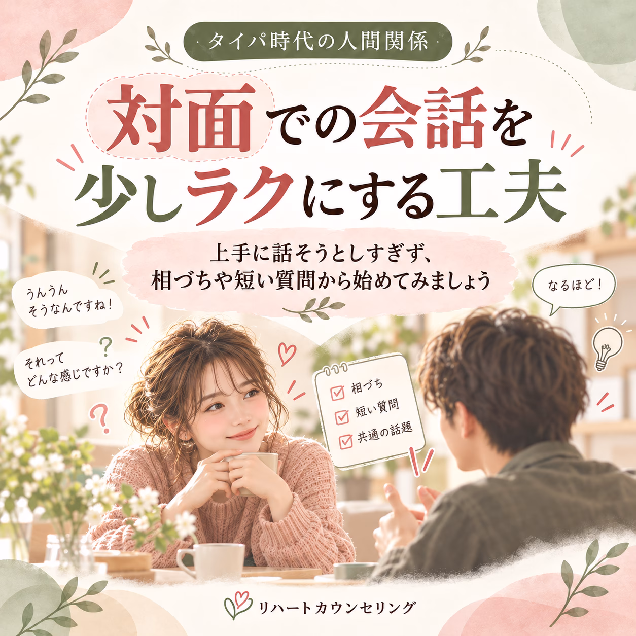 対面での会話を少しラクにするための工夫