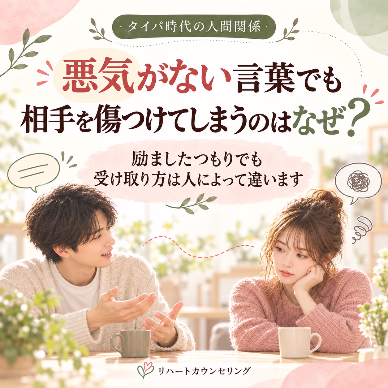 悪気がない言葉でも、相手を傷つけてしまうのはなぜ？