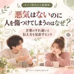 悪気はないのに人を傷つけてしまうのはなぜ言葉のすれ違いと伝え方を見直すヒント | リハートカウンセリング.com|傾聴で思考のクセを整え、生きにくさを軽くする電話・オンライン相談 悪気はないのに人を傷つけてしまうのはなぜ?言葉のすれ違いと伝え方を見直すヒント