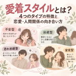 愛着スタイルとは？4つのタイプの特徴と恋愛・人間関係の向き合い方