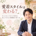 愛着スタイルは変わる？大人になってからの変化と安心できる人間関係の育て方