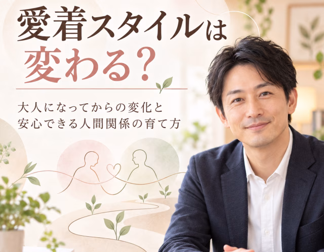 愛着スタイルは変わる？大人になってからの変化と安心できる人間関係の育て方