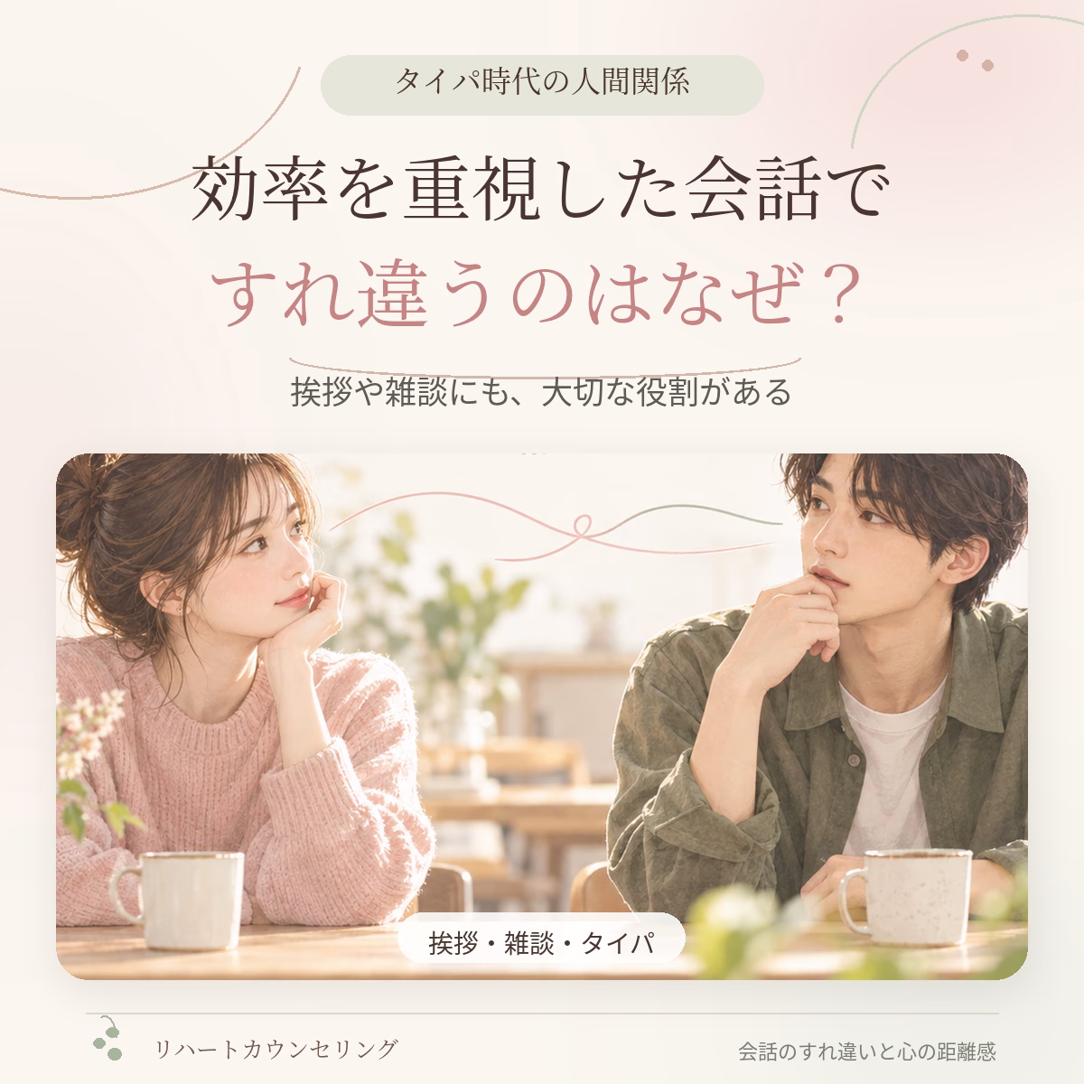 効率を重視した会話で、すれ違いが起こるのはなぜ？