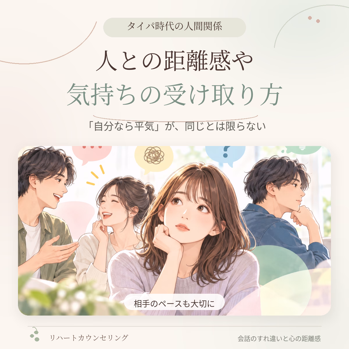 人との距離感や気持ちの受け取り方が違う理由
