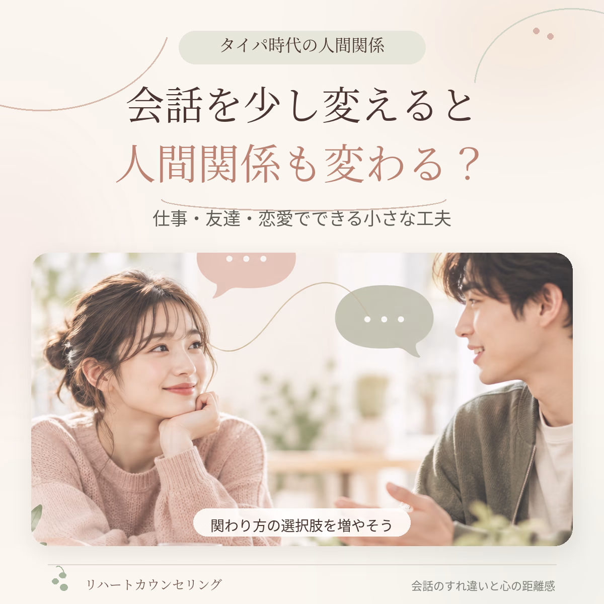 コミュニケーションを少し変えると、人間関係はどう変わる？