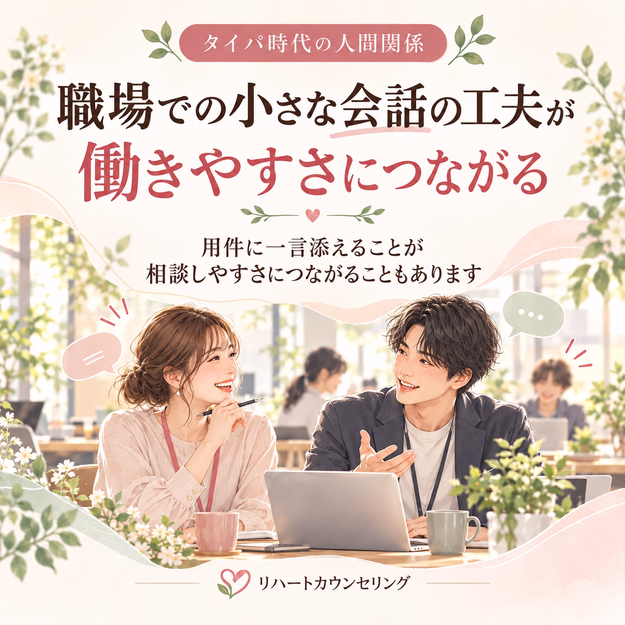 職場での小さな会話の工夫が、働きやすさにつながる