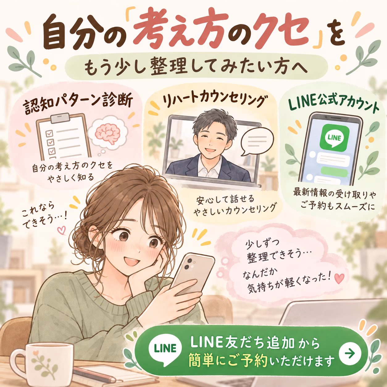 LINEでの支援案内イラスト。スマホを持つ女性と、認知パターン診断・リハートカウンセリング・LINE公式アカウントの3サービスを紹介。
