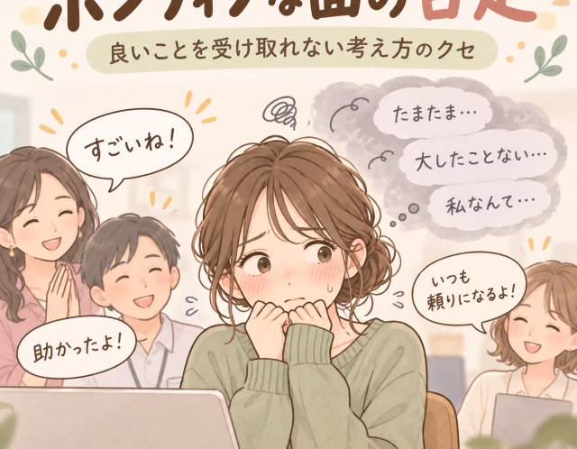 褒められても素直に喜べない？「ポジティブな面の否定」という考え方のクセ