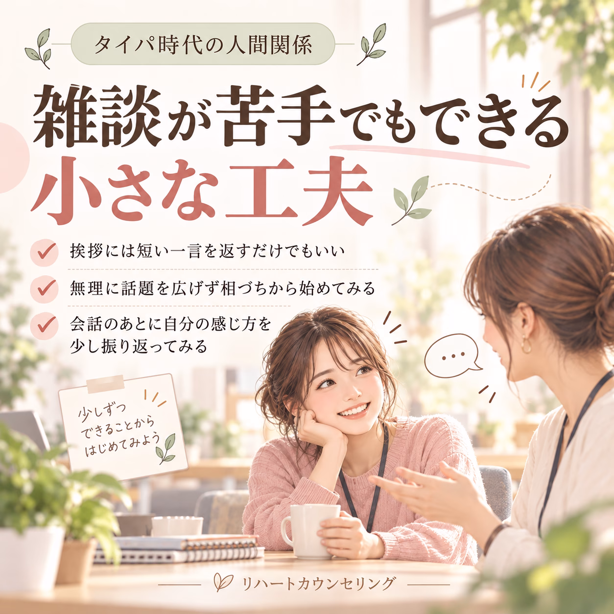 Pastel poster of two women chatting in a cafe; Japanese headline about easy tricks to start conversations, for リハートカウンセリング.
