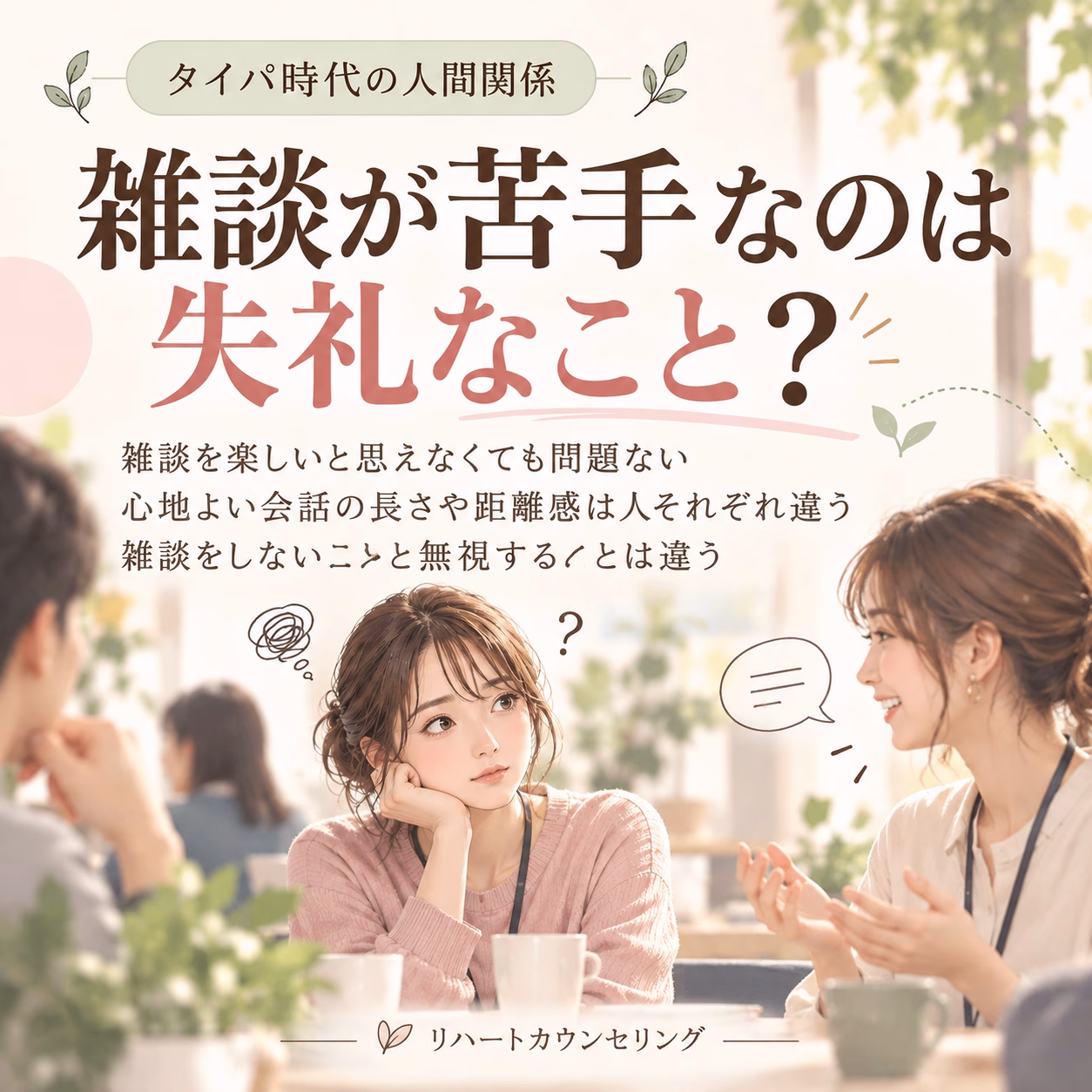 雑談が苦手なのは失礼なこと？