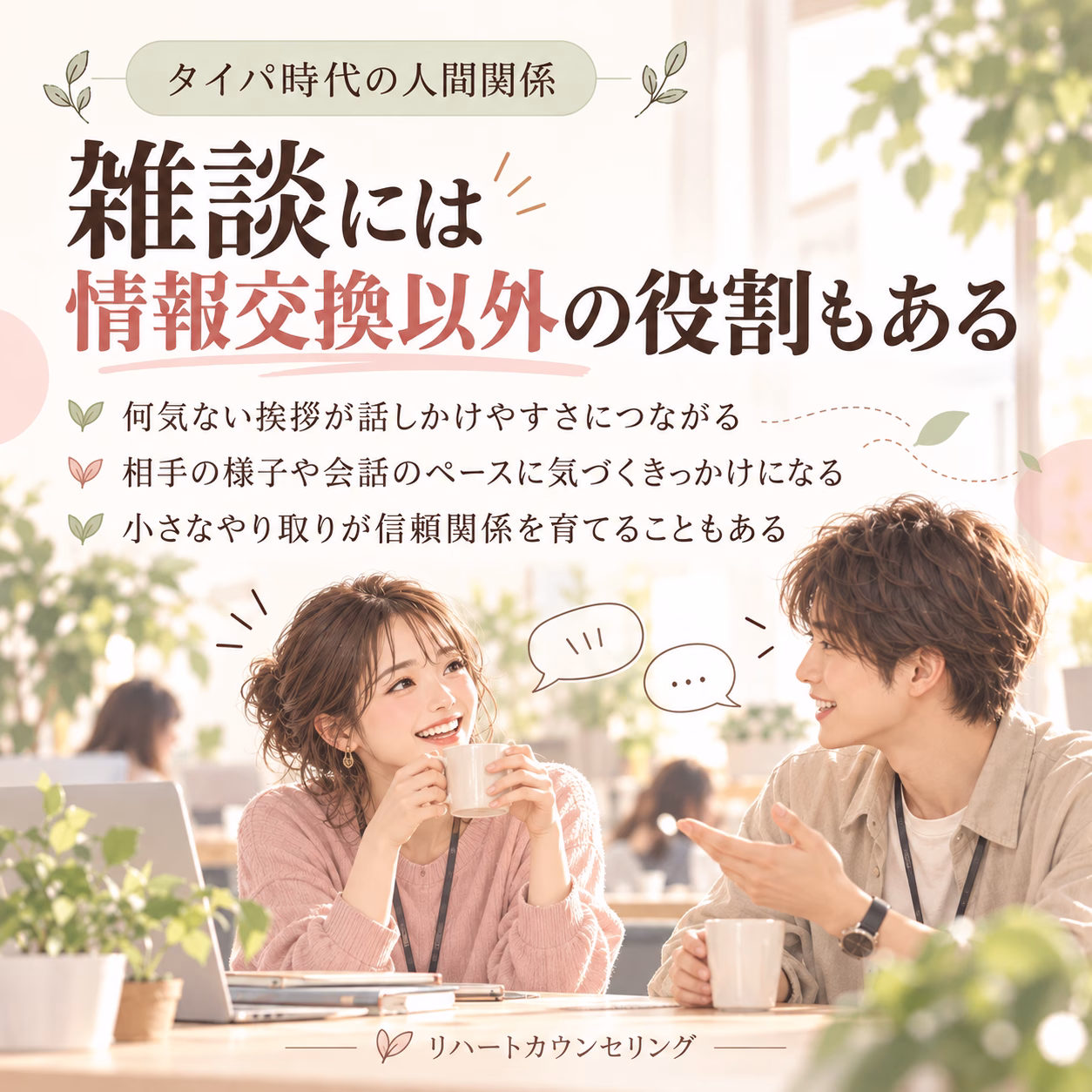 雑談には情報交換以外の役割もある