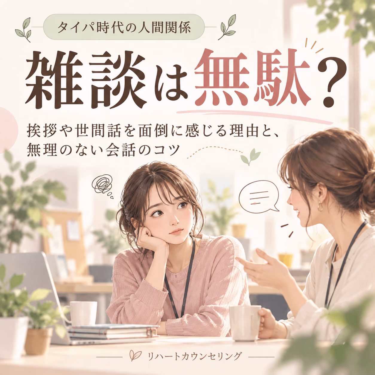 雑談は無駄？挨拶や世間話を面倒に感じる理由と、無理のない会話のコツ