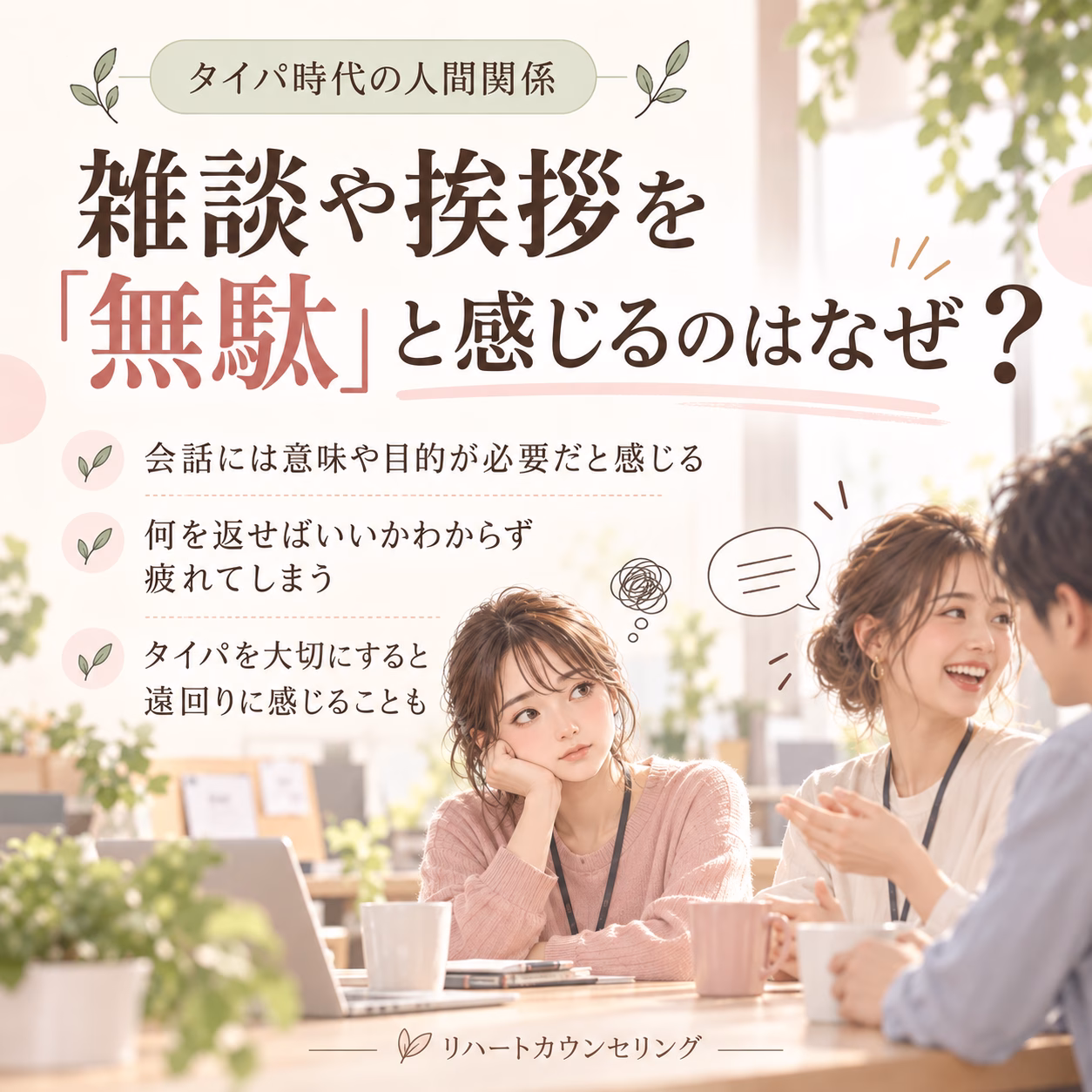 雑談や挨拶を「無駄」と感じるのはなぜ？
